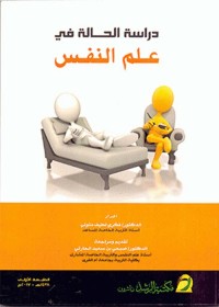 دراسة الحالة في علم النفس